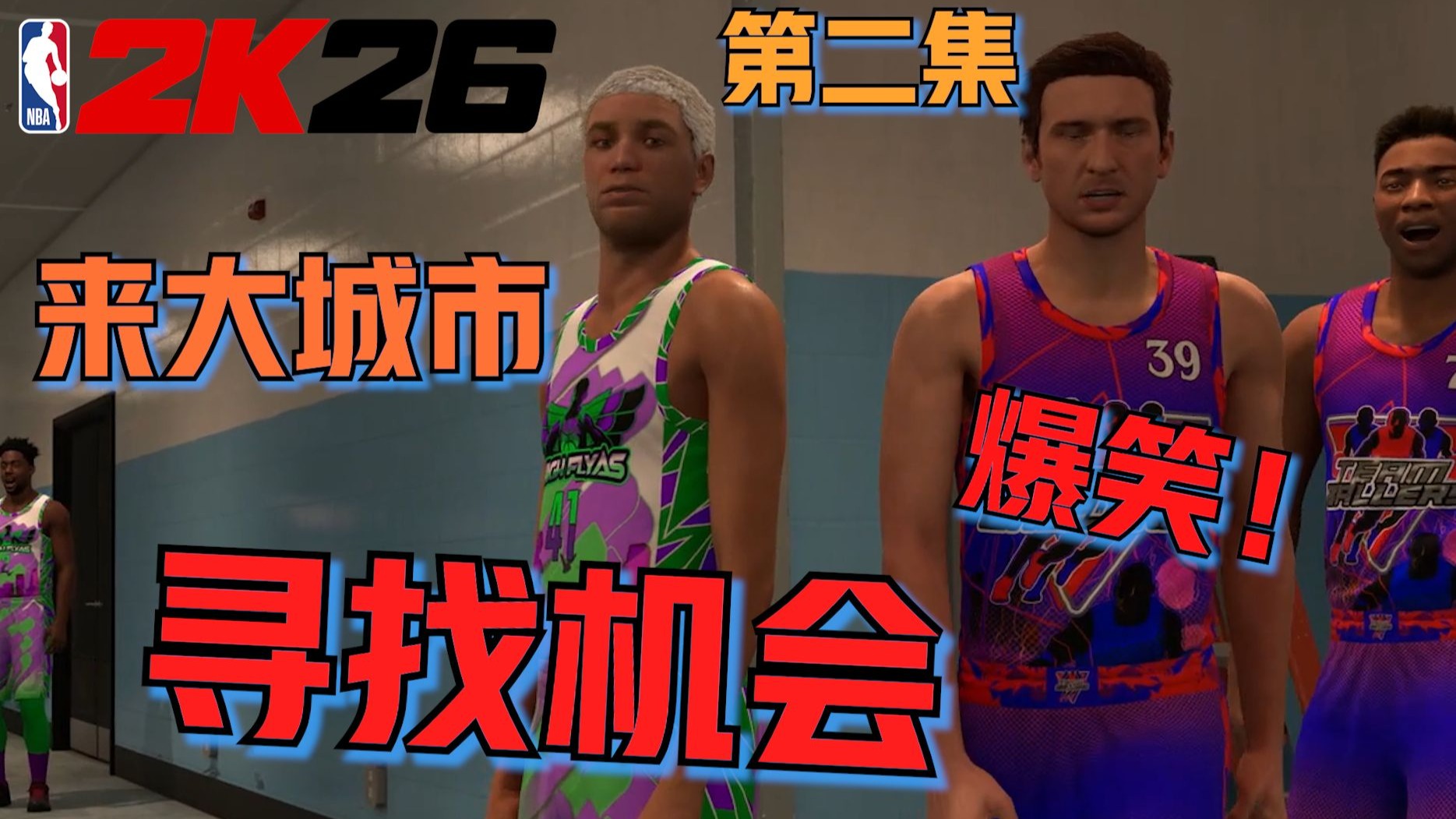 【RD】2K26生涯剧情突变！独自前往洛杉矶的我却在球场受到了挑