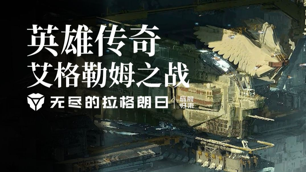 英勇壮举，造就英雄之舰！-《无尽的拉格朗日》背景故事