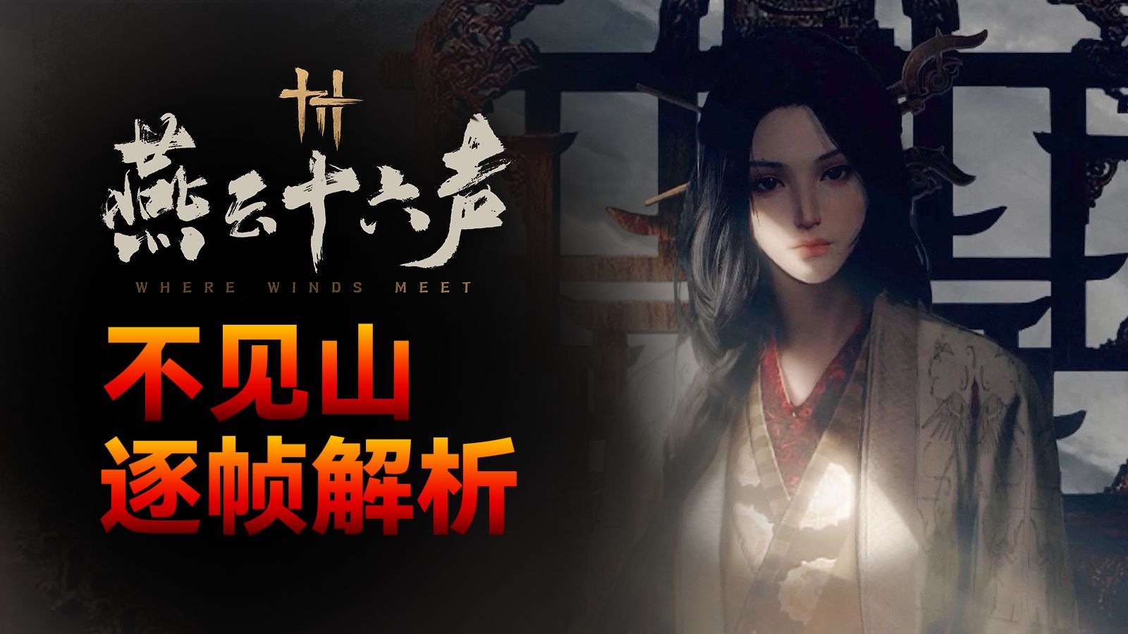 刚入秦川，又爆不见山！《燕云十六声》站起来了？