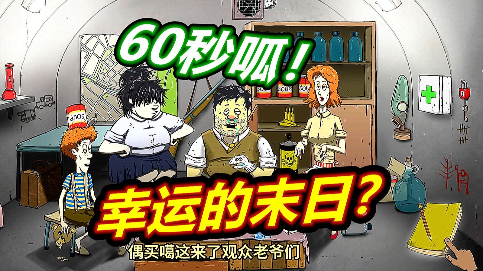 60秒避难所：难得的幸运末日局！呱呱菌游戏