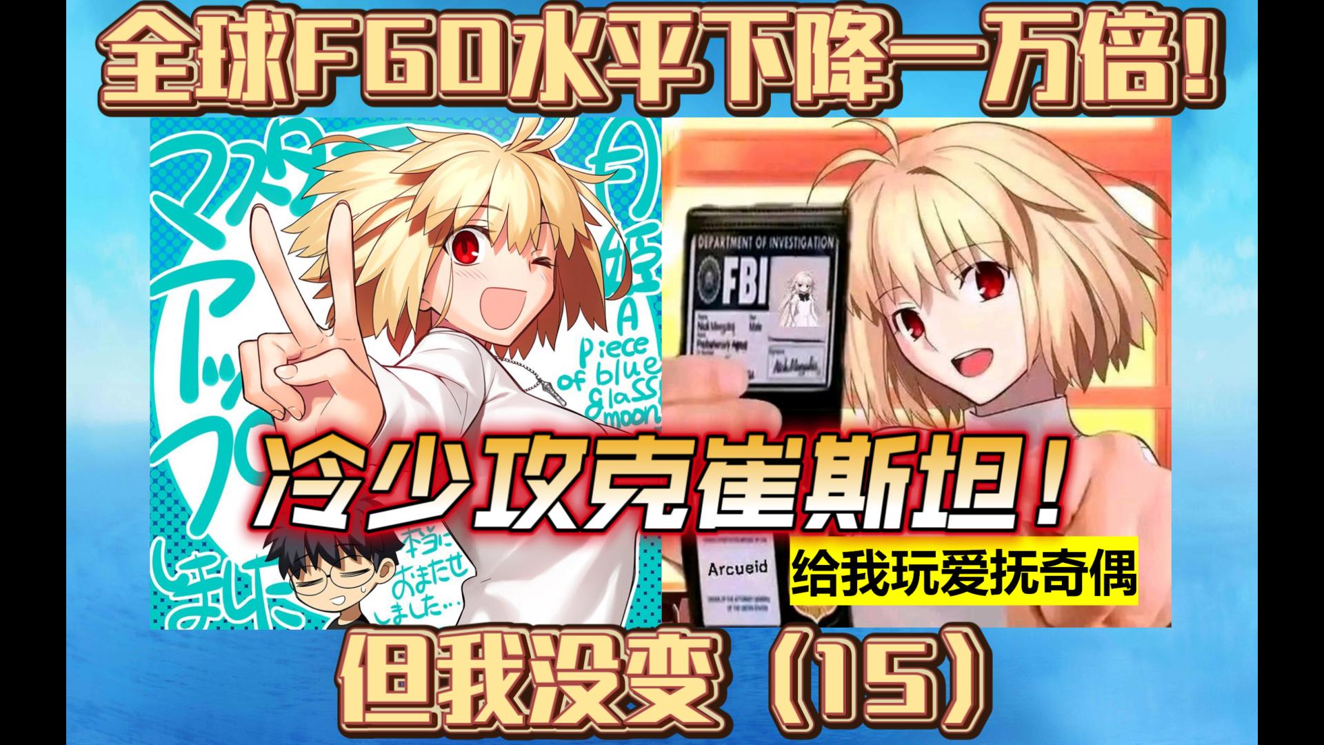 全球FGO水平下降一万倍！（但我没变）第十五集