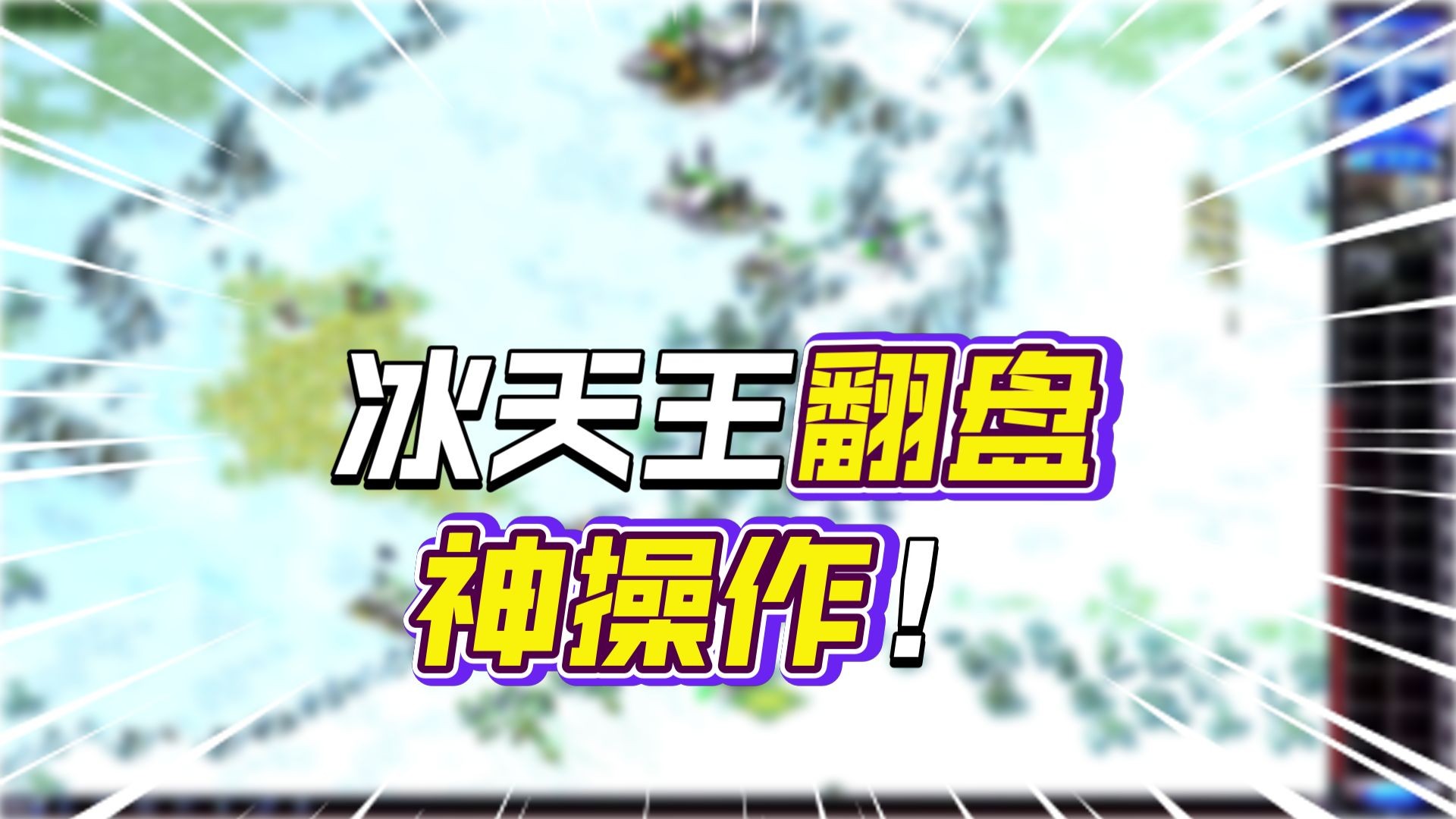 红警冰天法国惊天大翻盘，对手已进入今年冰天王前6