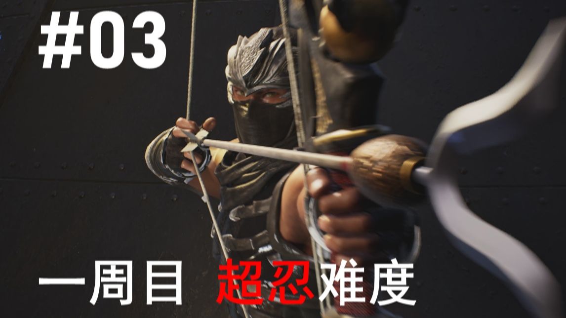 【老汉】《忍者龙剑传2 黑之章》一周目 超忍难度通关流程 第