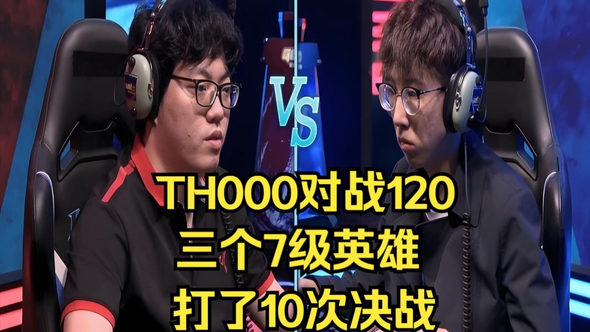 TH000对战120，三个7级英雄，打了10次决战！终极反转，魔兽争霸3
