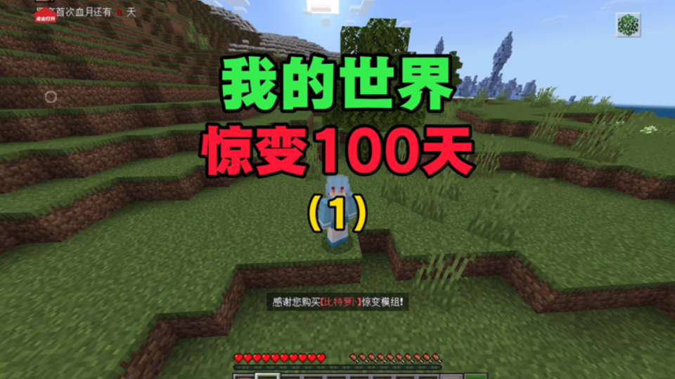 【我的世界】惊变100天第一集 初期庇护所已完工！
