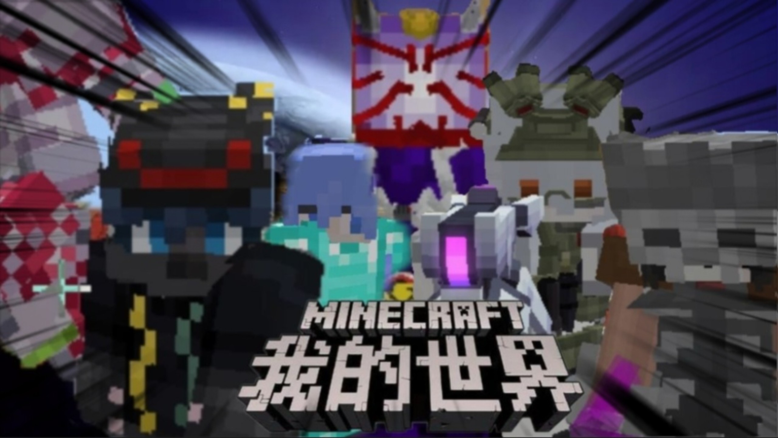 【网易我的世界】属于网易mc玩家的模组竞技场！第二期！