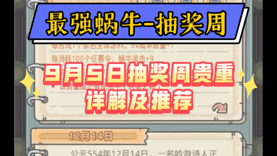 最强蜗牛-9月5日抽奖周贵重详解及推荐