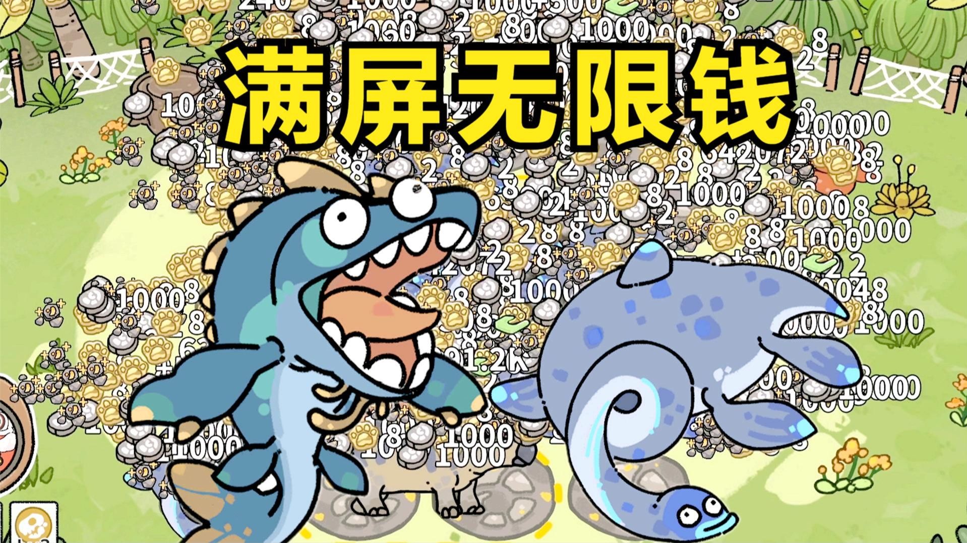 养恐龙，满屏无限钱！【猫神牧场】