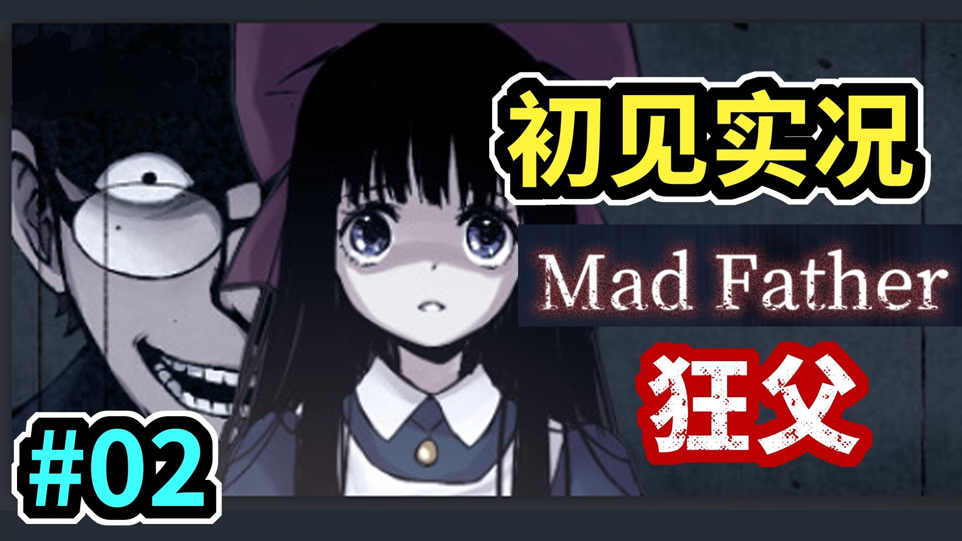 是的，5022了居然还有人初见《狂父》（第2期）