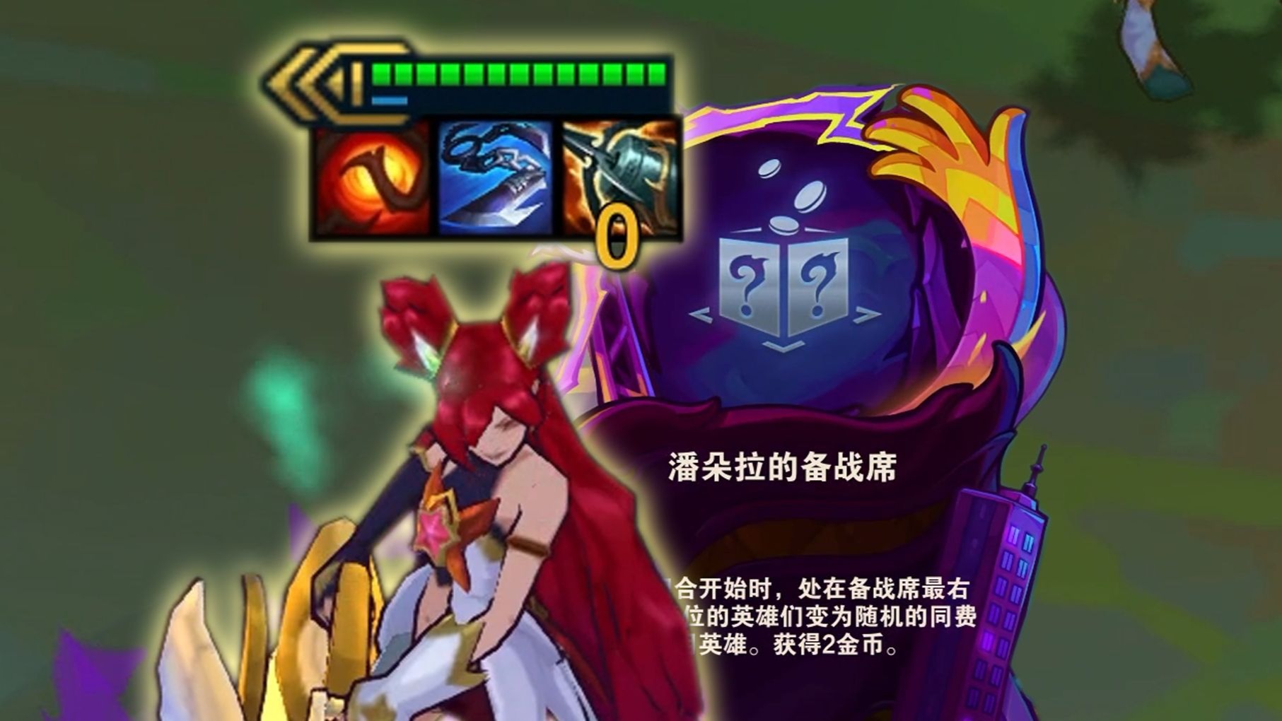 哪来这么多王朝？我这只有备战席王朝！【云顶之弈S15】