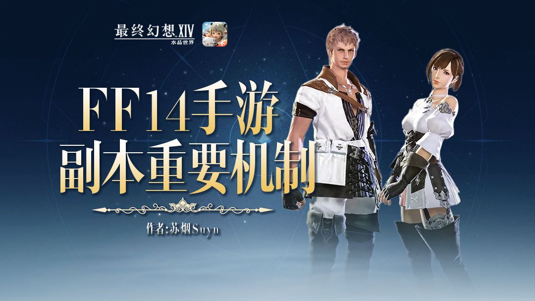【FF14手游】普通本易错机制大盘点