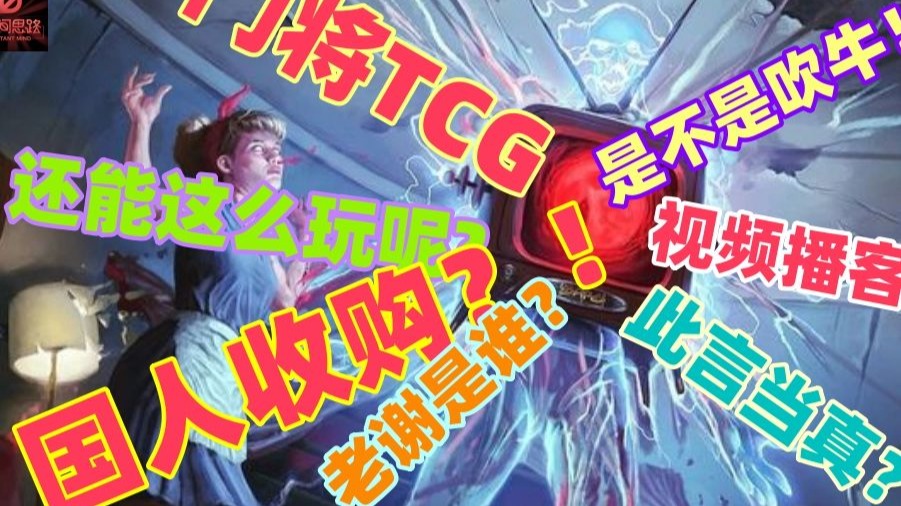 国人收购日本TCG？真的假的？| 视频播客闲聊八匹马