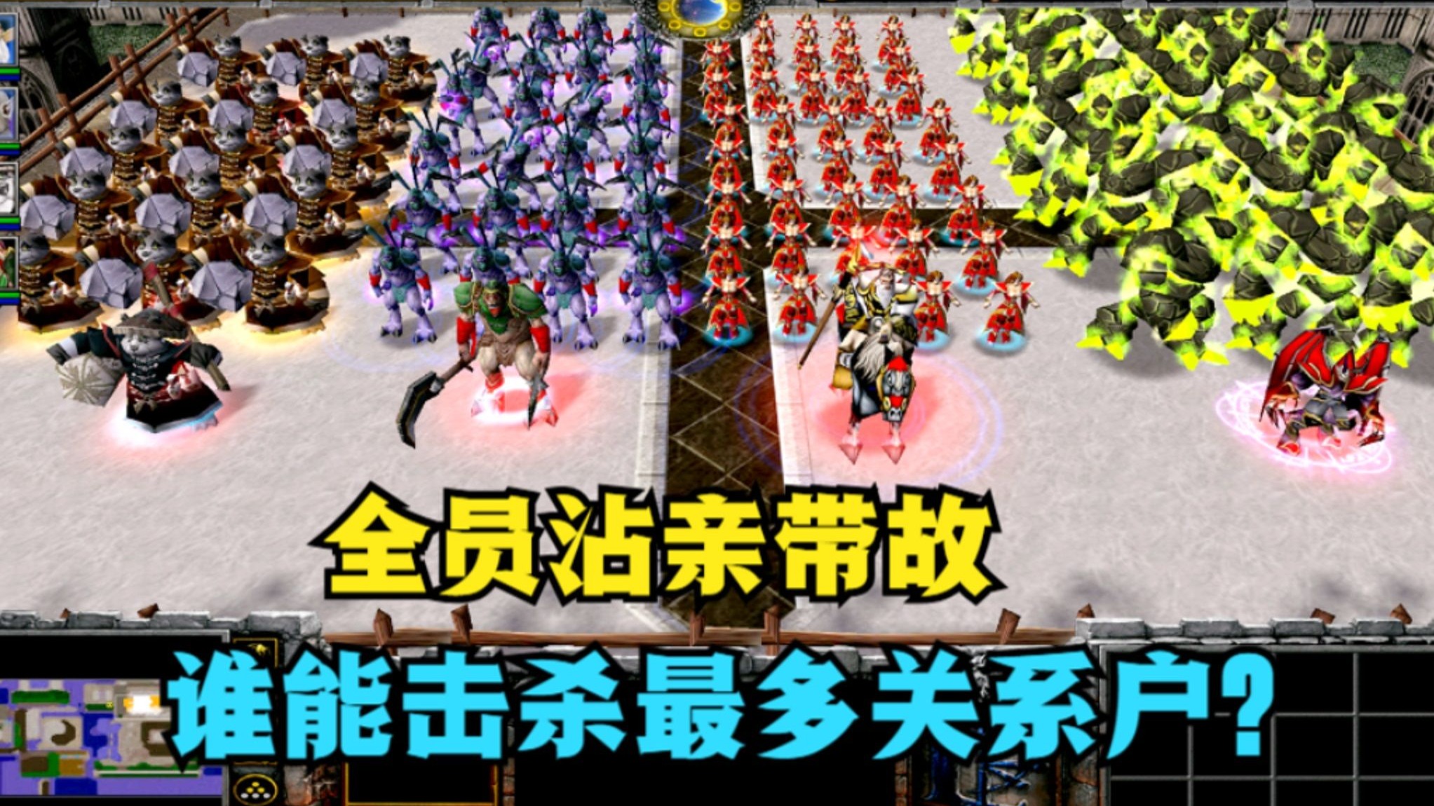 《魔兽争霸3》，全员沾亲带故，谁能击杀最多关系户？