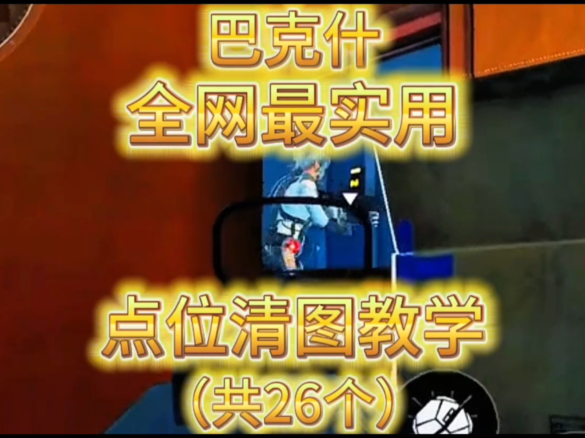 巴克什全网最实用！点位清图教学！共26个！