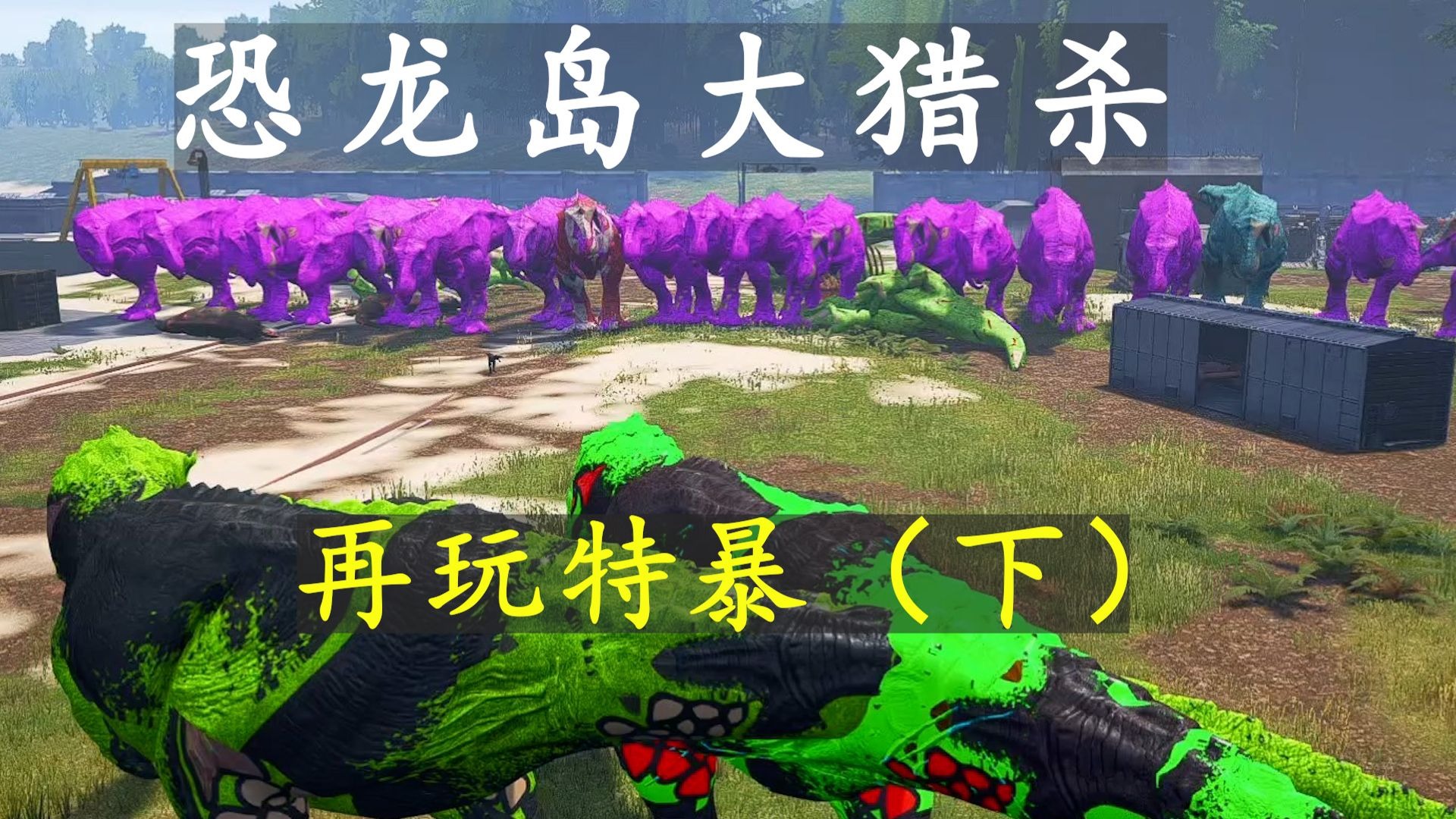 恐龙岛大猎杀8.31（下）：憨胖的特暴，加上一整队母龙，有何强敌不可破