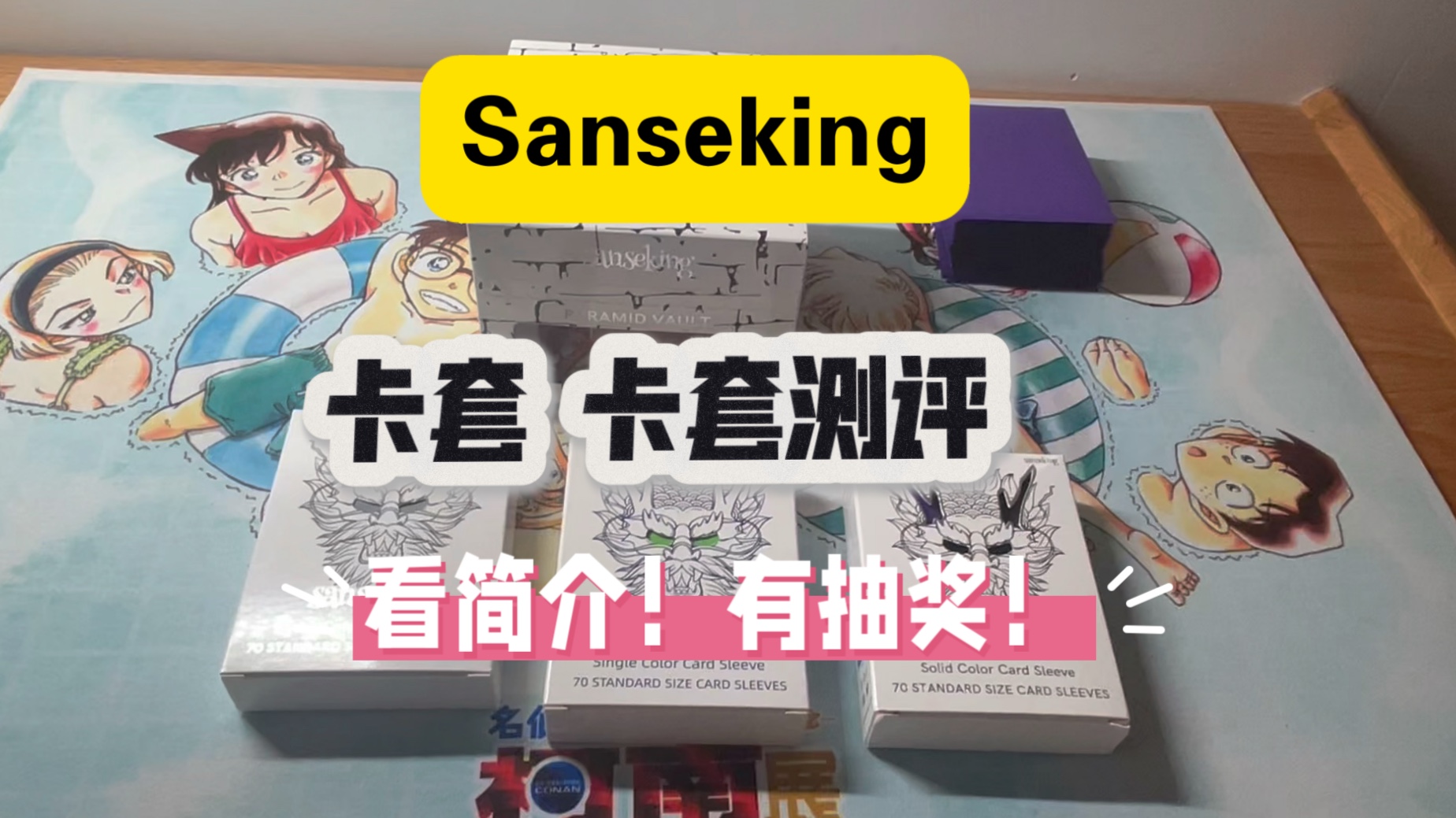 ［不念测评]Sanseking卡盒卡套测评！视频简介有抽奖！