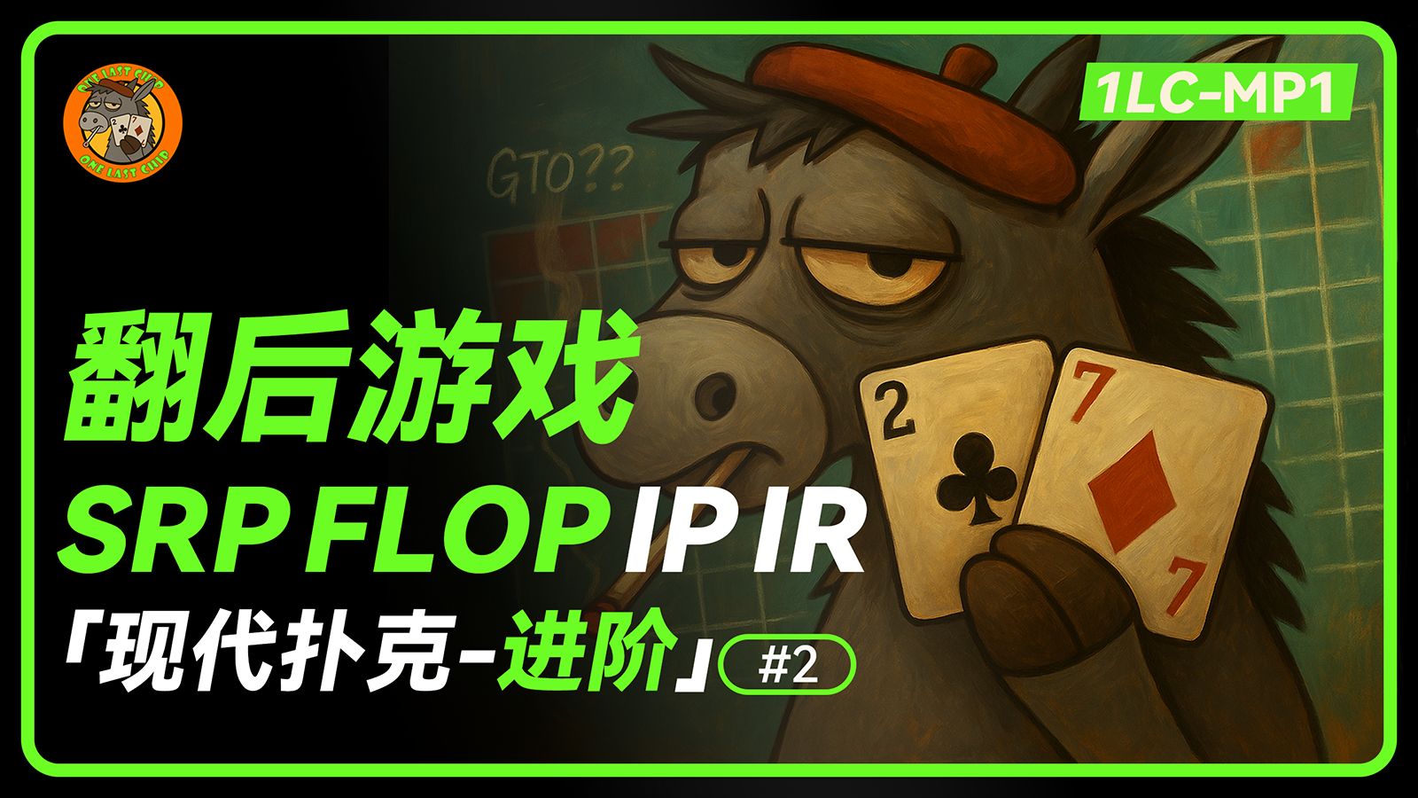 【这下看完三张再也不迷茫了】| 翻后游戏-SRP IP IR | 现代