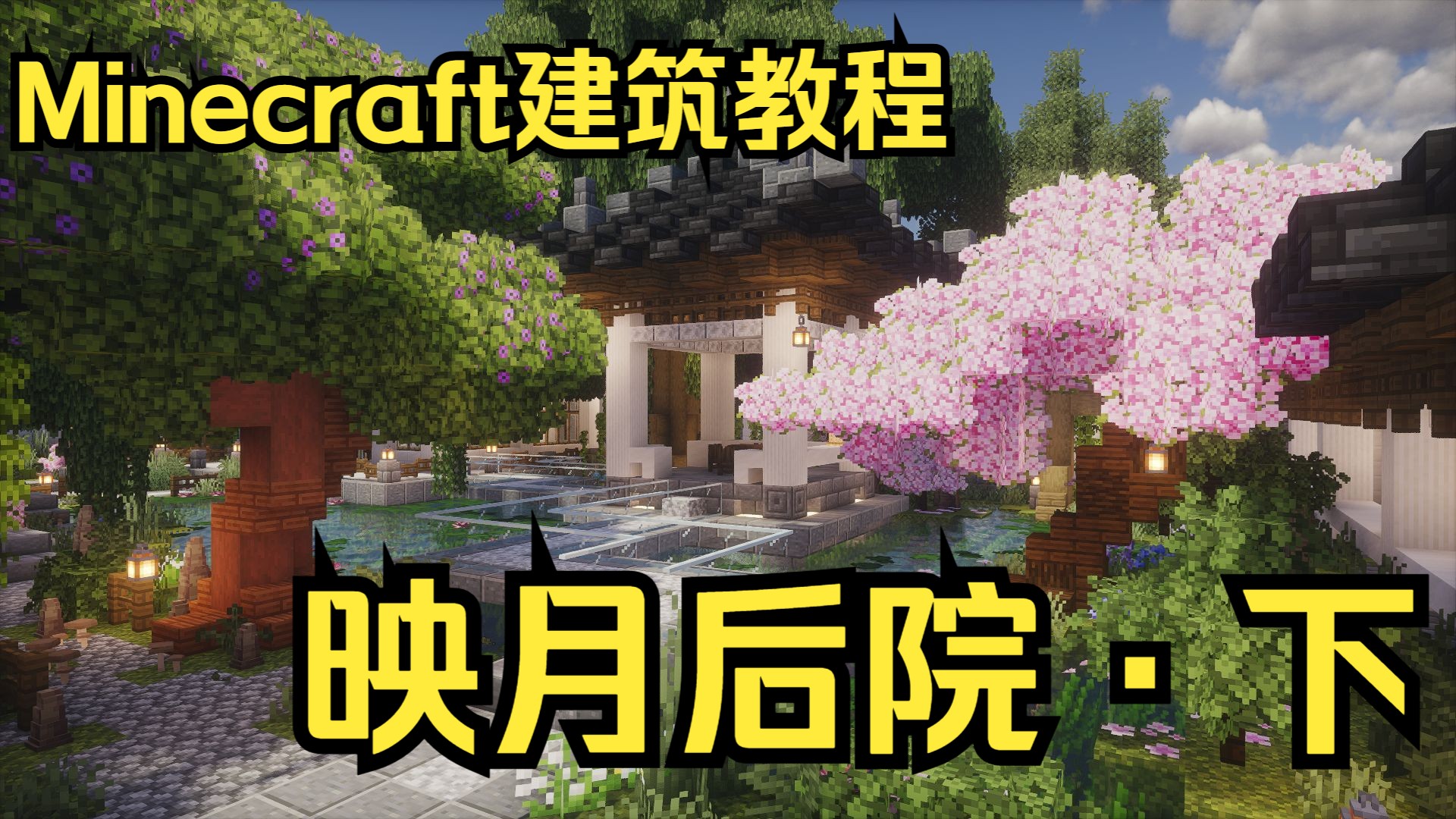 【教程】-映 月-后院DLC-下-新中式新手-