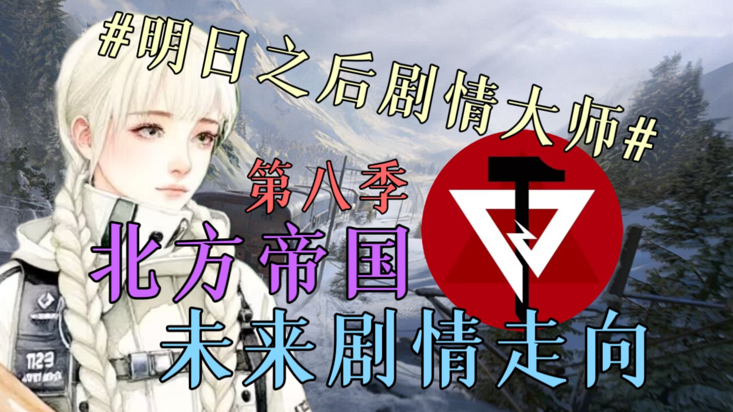 【明日之后】万字预测！帝国的剧情将走向何方 #明日之后剧情大