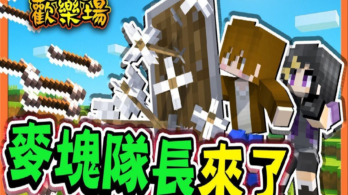 巧克力【我的世界】UHC欢乐赛 不要害怕，因为我来了【麦块队长