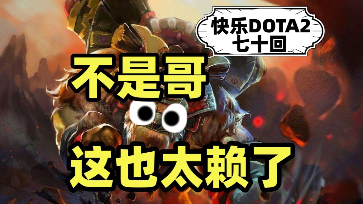 【快乐DOTA2】过程对不对你不用管， 结果是不是对的，最安全最效