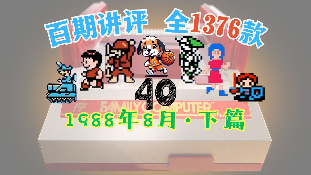 【雷文】红白机游戏终极鉴赏40期-1988年8月下篇 | 4K