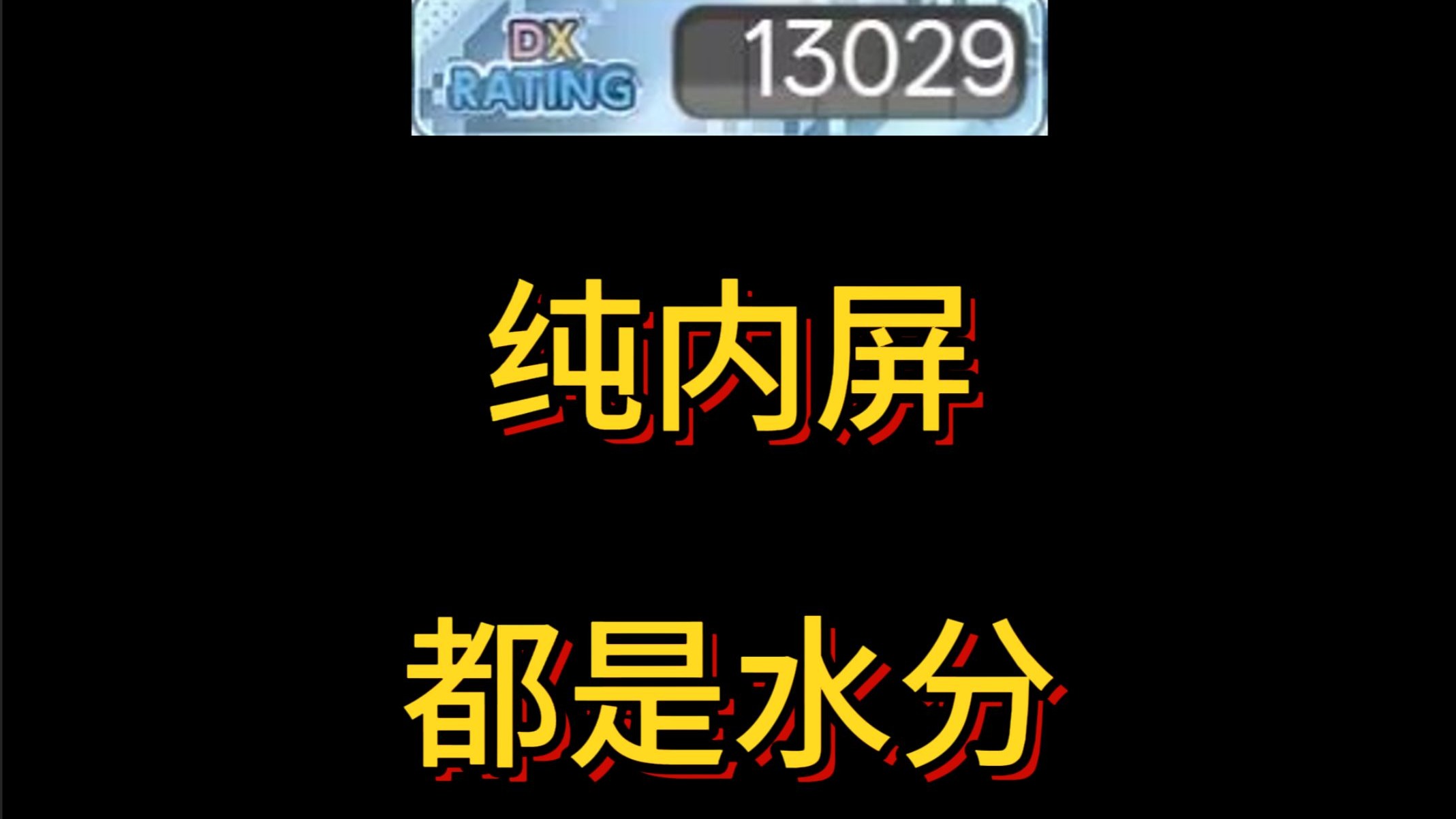 【舞萌DX2025】b50分表展示！只在吃水分的纯内屏萌新如何冲上w