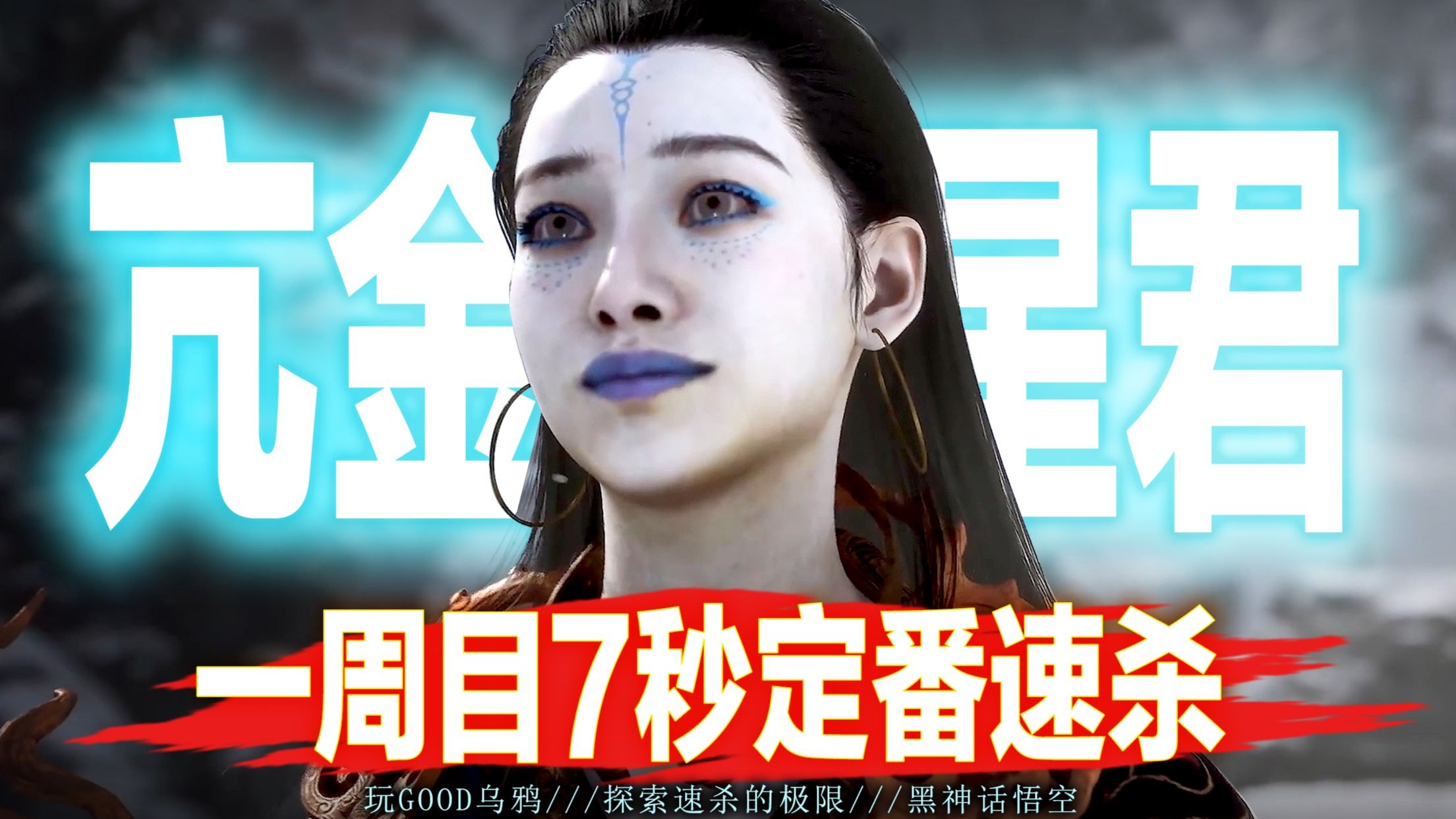 【黑神话悟空】一周目7秒定番速杀亢金星君~