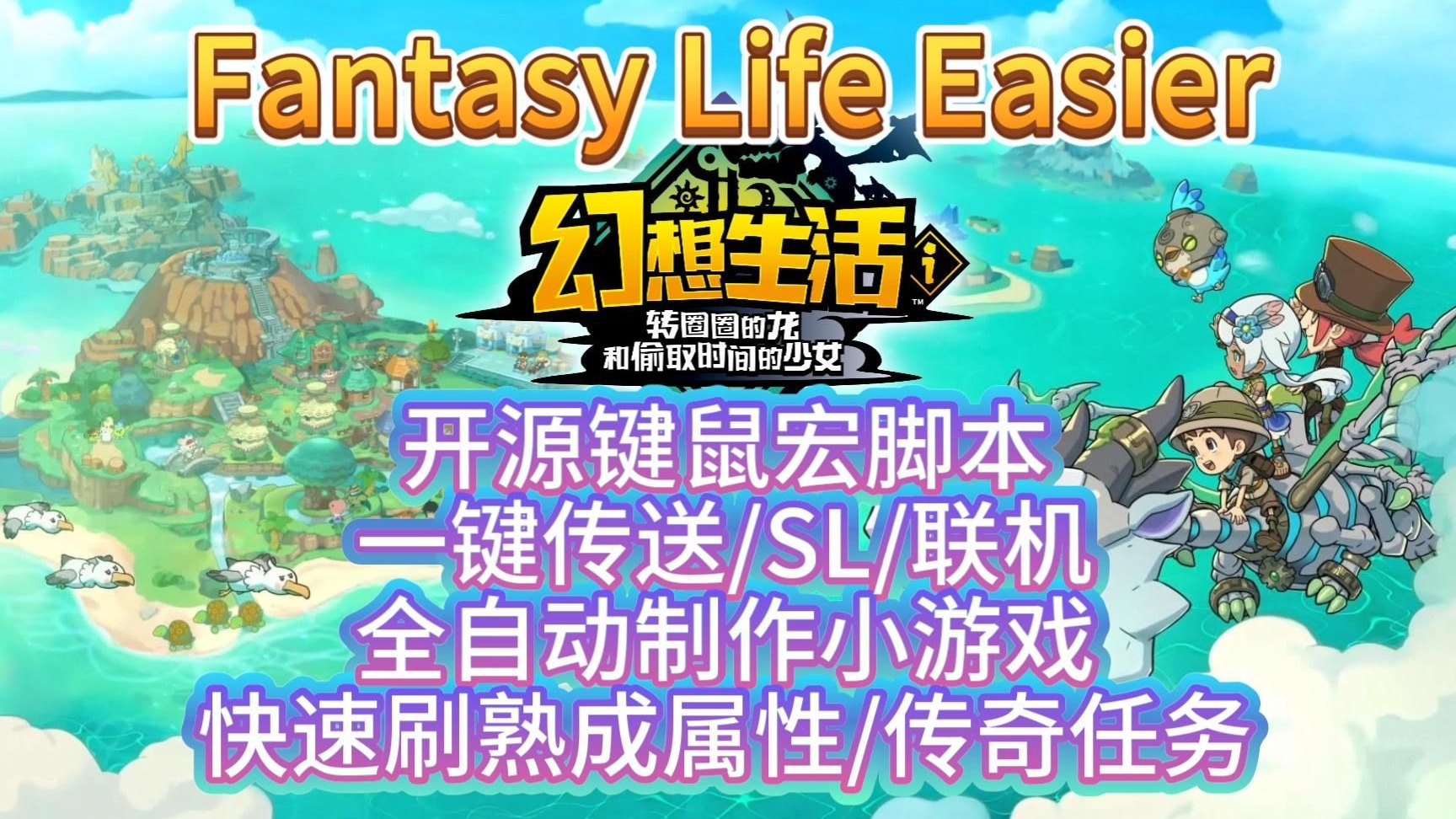 Fantasy Life Easier：让你的《幻想生活i》更轻松！