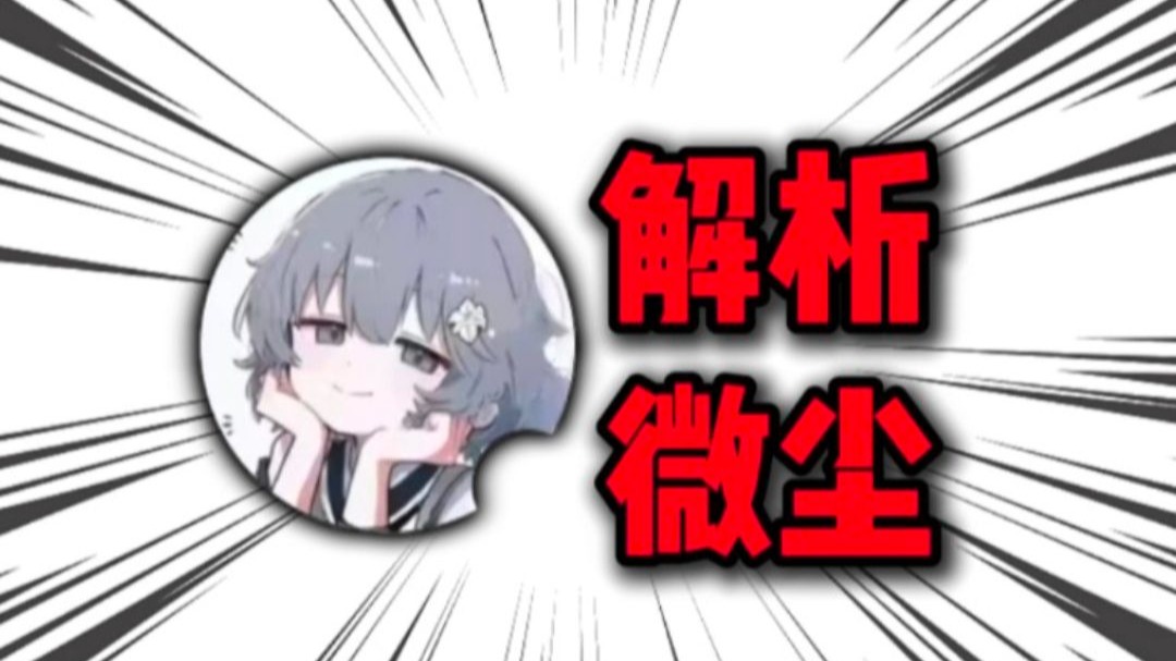 深度解析音游圈微尘事件