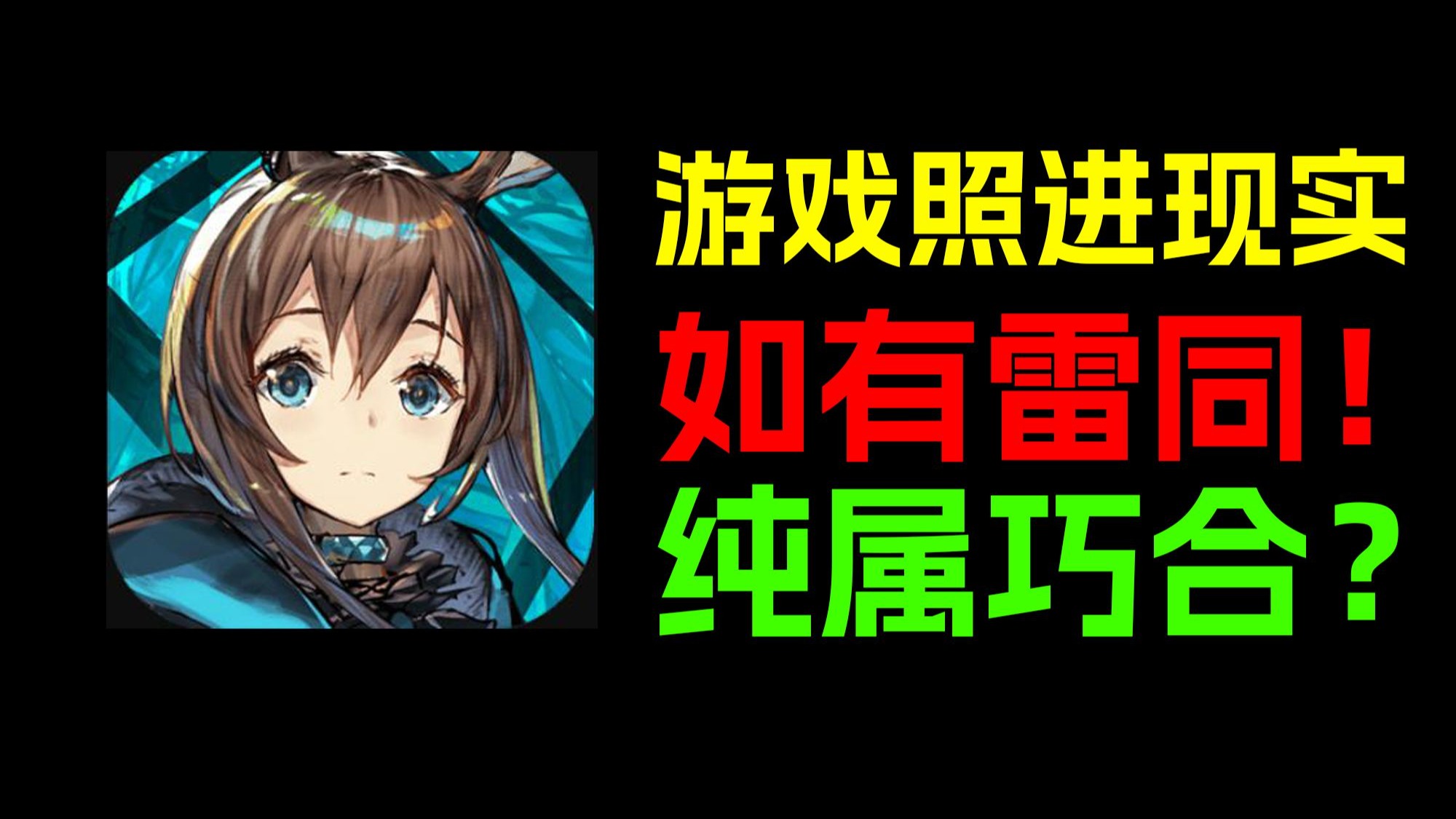 绝了！这才叫游戏照进现实！明日方舟到底都对轴过什么？？