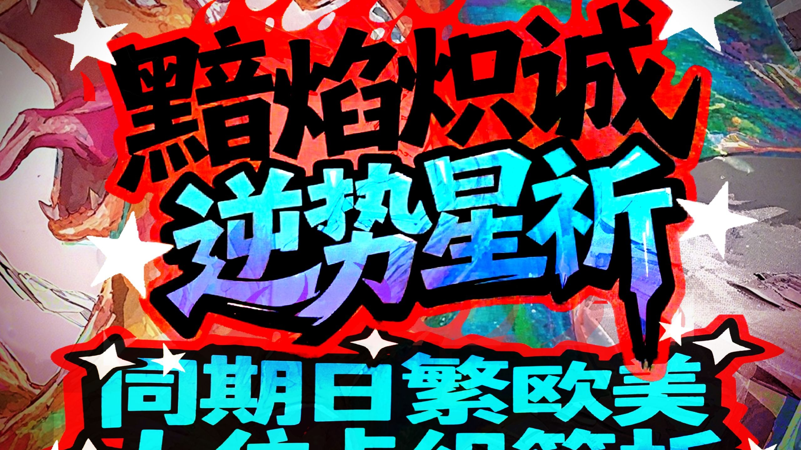 【PTCG简中13.0】燃烧黑暗！喷火龙压轴登场的时代，一个视频带你