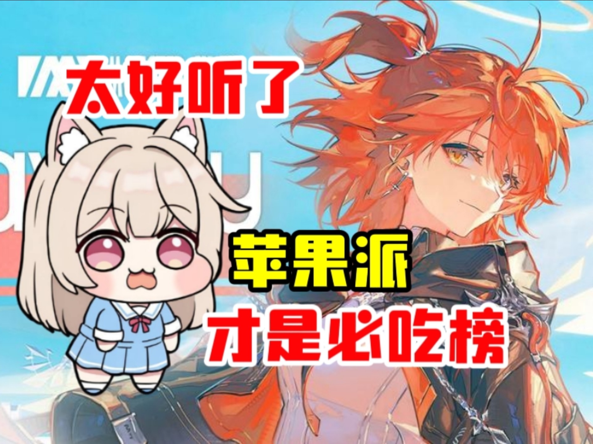 这才是必吃榜！小登最喜欢的超甜苹果派能天使！【明日方舟/刘哈