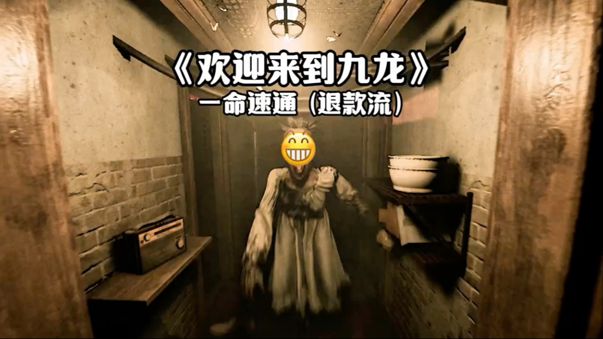 《九龙》一命速通
