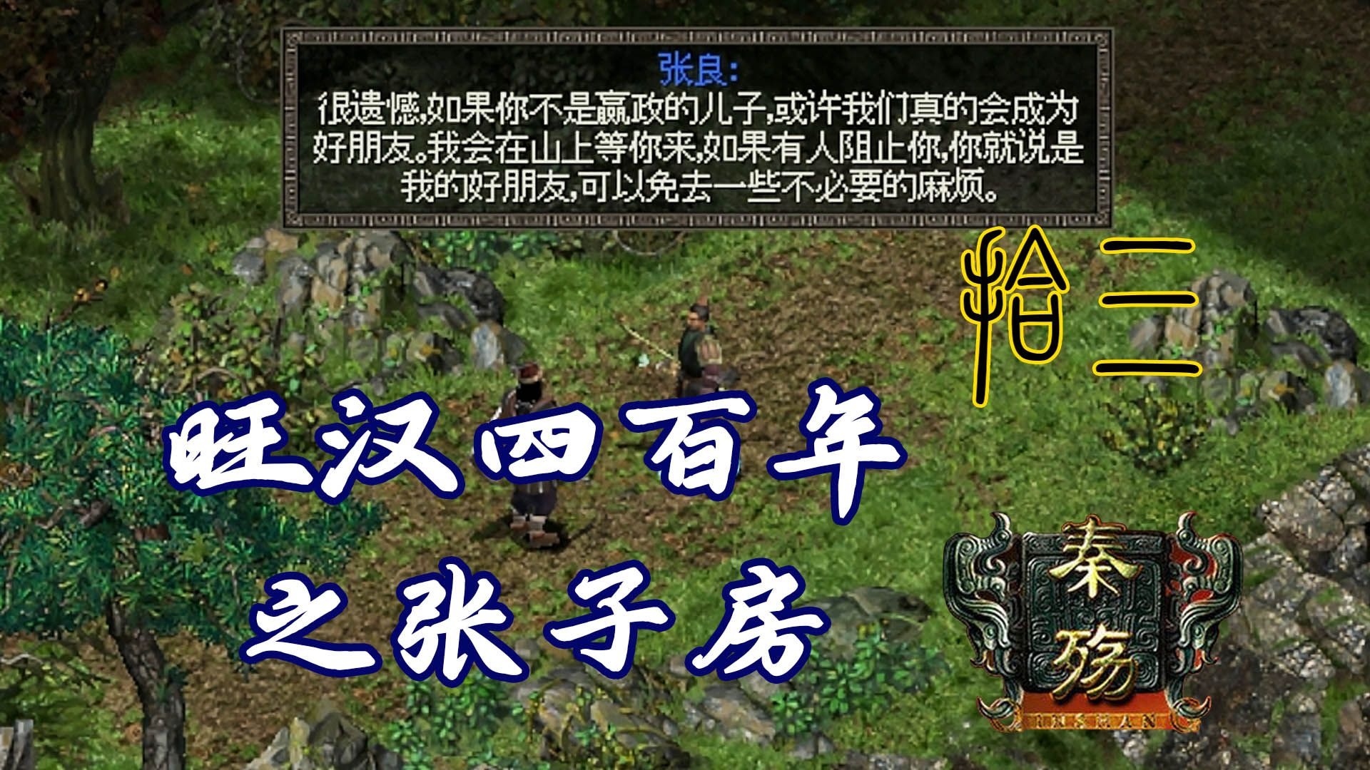 【秦殇】困难难度全流程攻略 第十三期 勒索富商鹰喙岭上