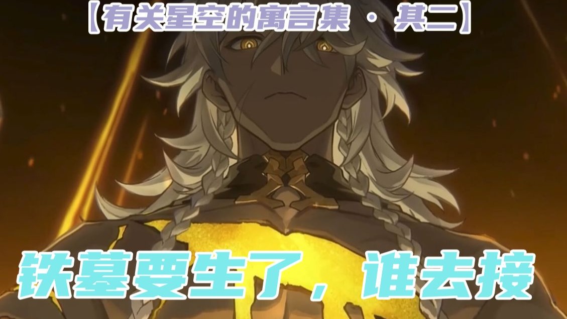 【有关星空的寓言集·其二】纳努克：铁墓要生了，谁去接 星啸：战