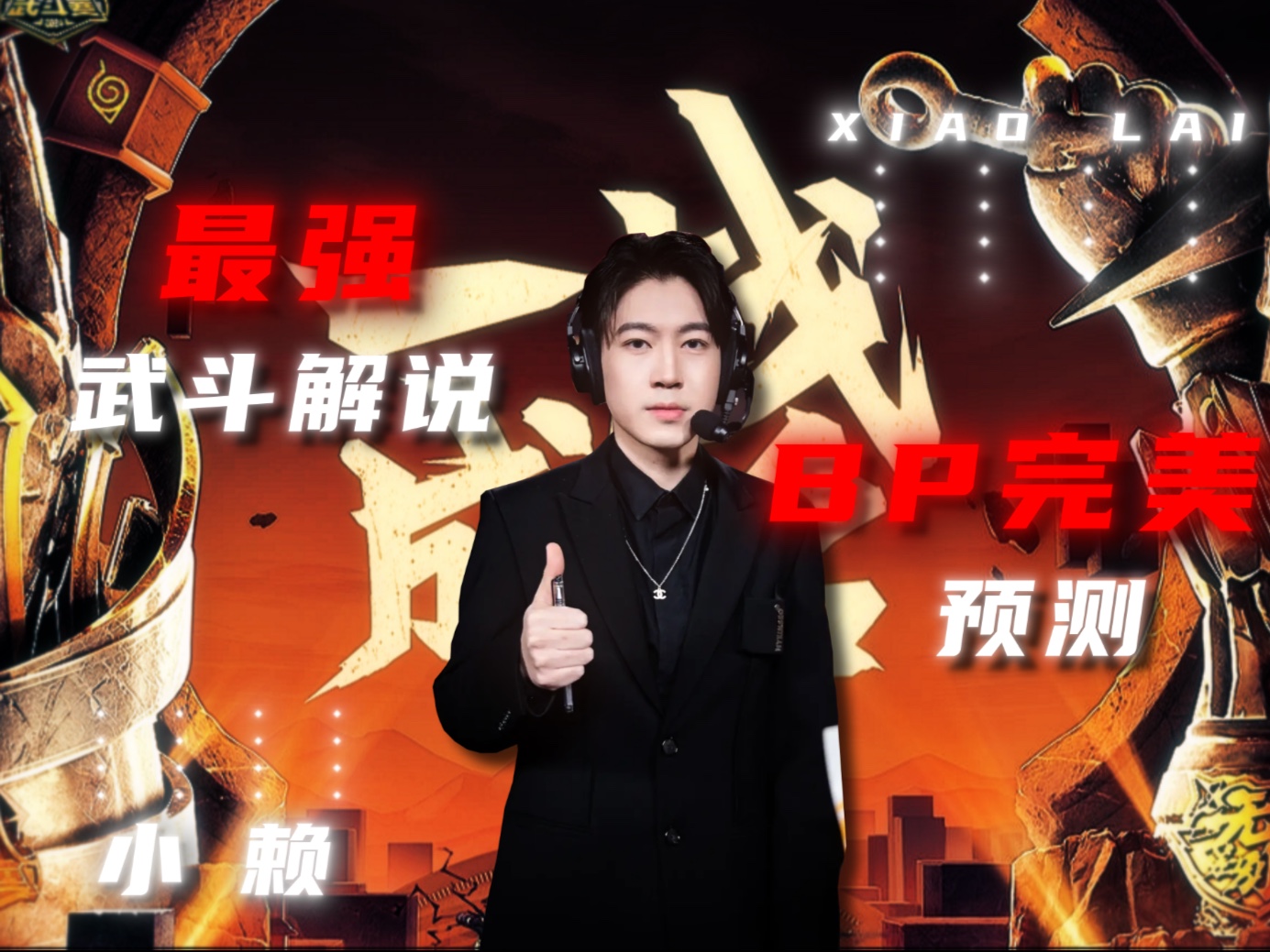 最强武斗赛解说入驻b站 你们愿意成为我的第一批粉丝吗