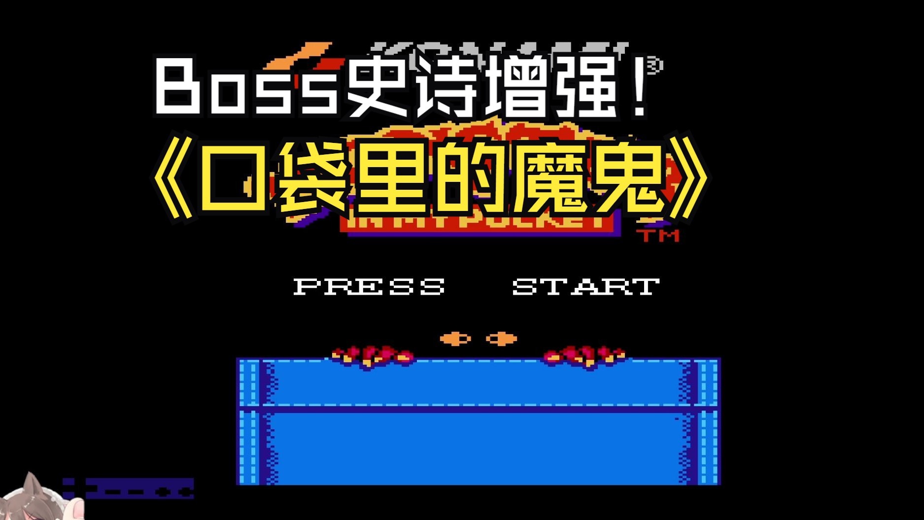 所有Boss获得二阶段增强的改版！口袋里的魔鬼修改版通关流程