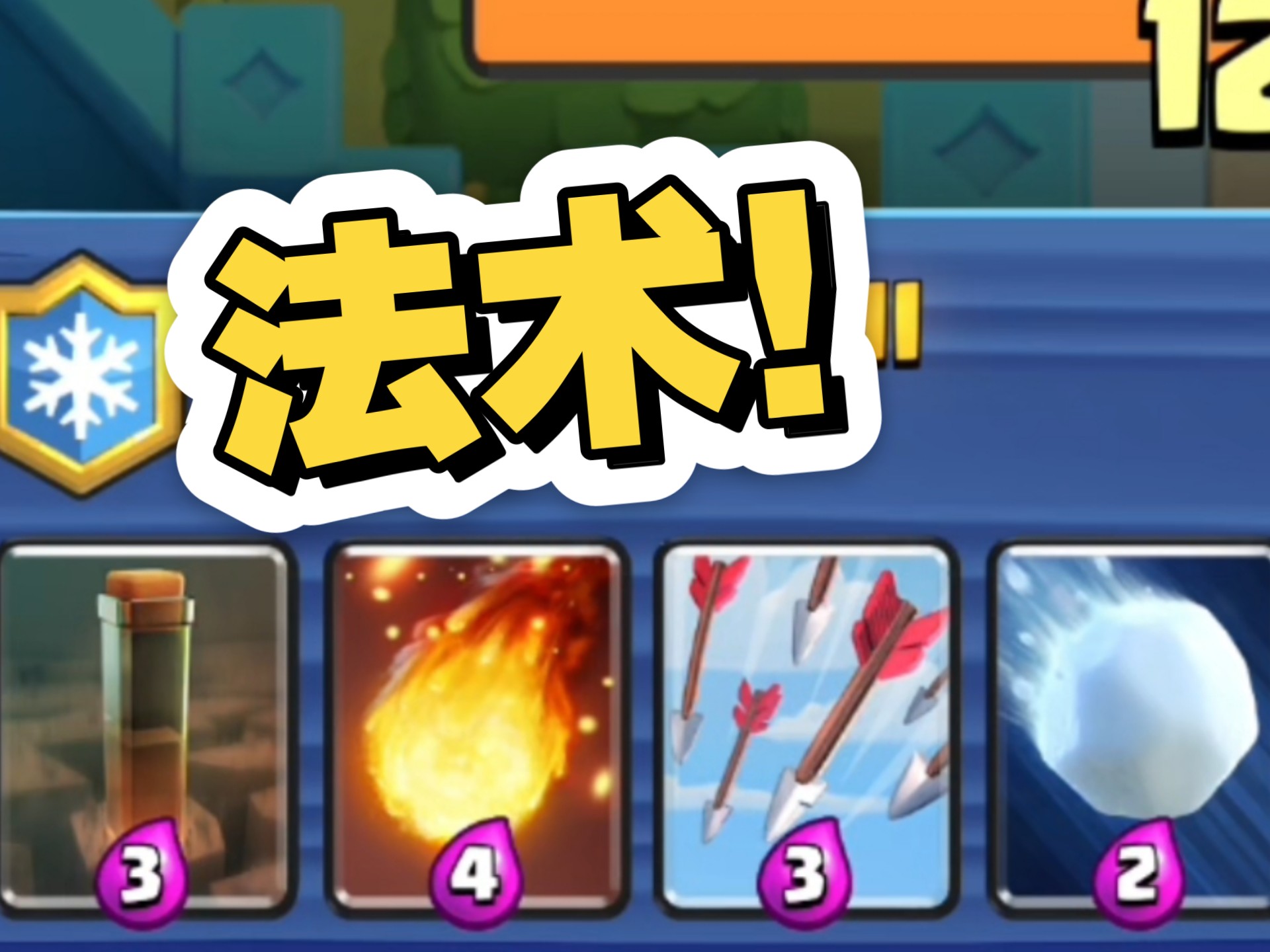 在超级选卡里面一直选法术！让对手感到不知所措！