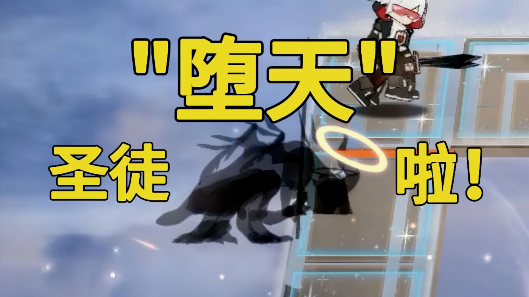 啊？圣徒也可以入坑？
