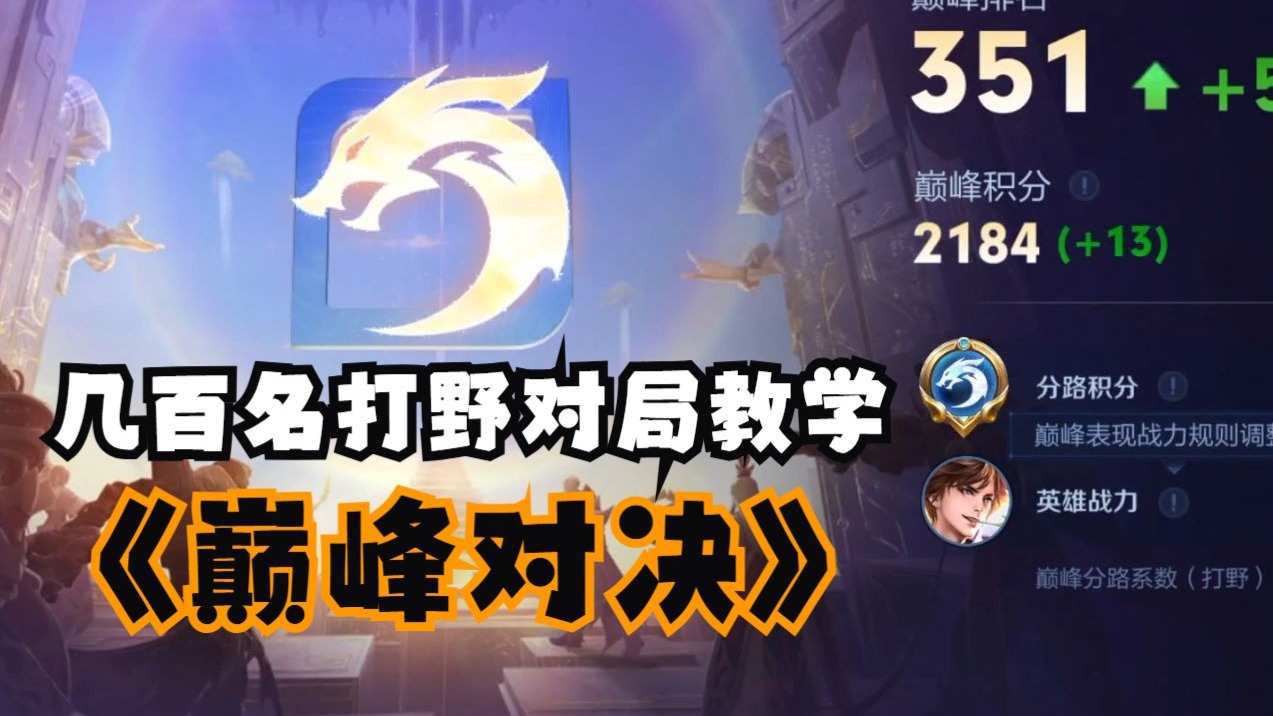 几百名的巅峰对决，打野思路全局教学！