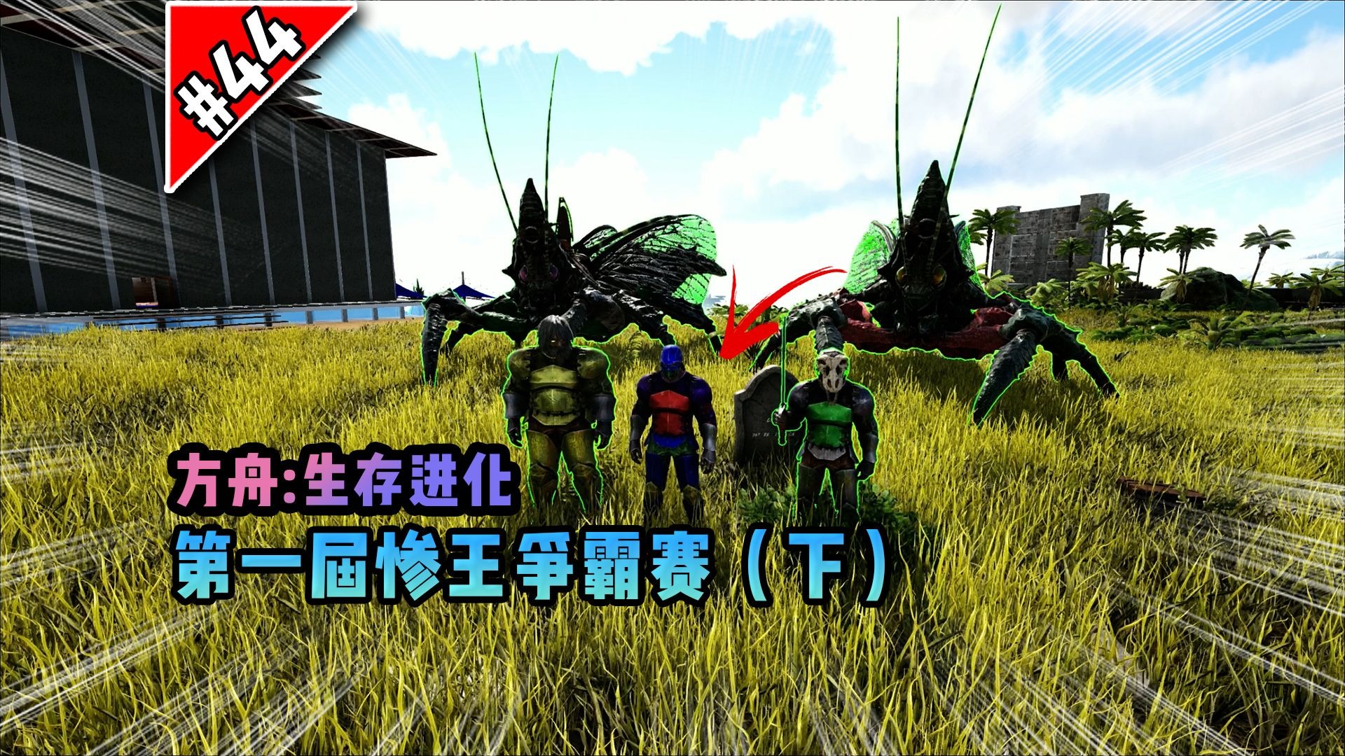 方舟第44期：第一届惨王争霸赛（下）！