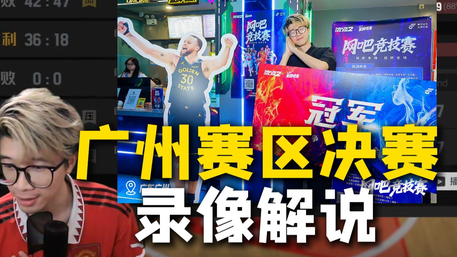 网吧巅峰赛，广州赛区决赛回放（1）