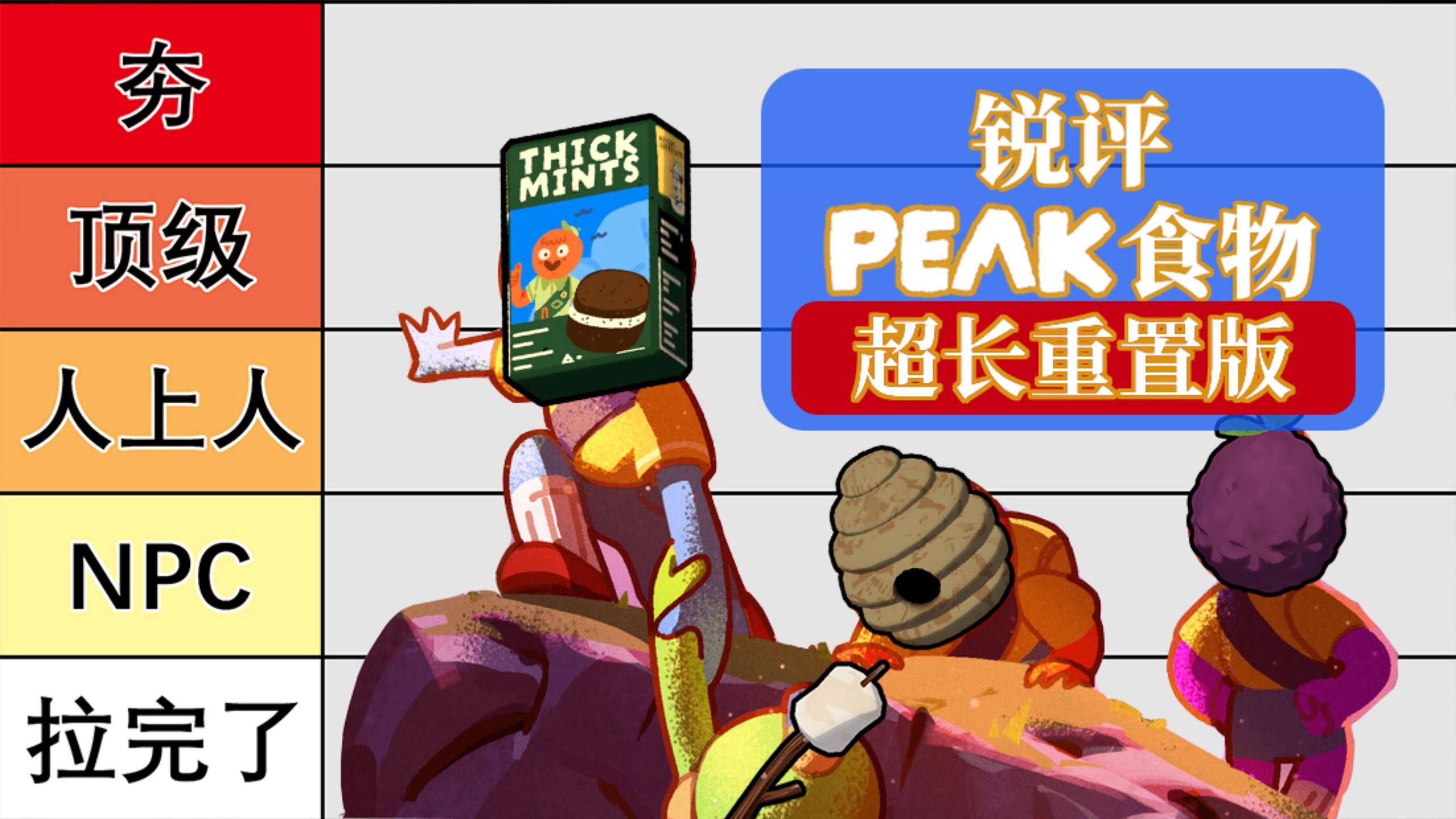 PEAK食物排行重置完整版