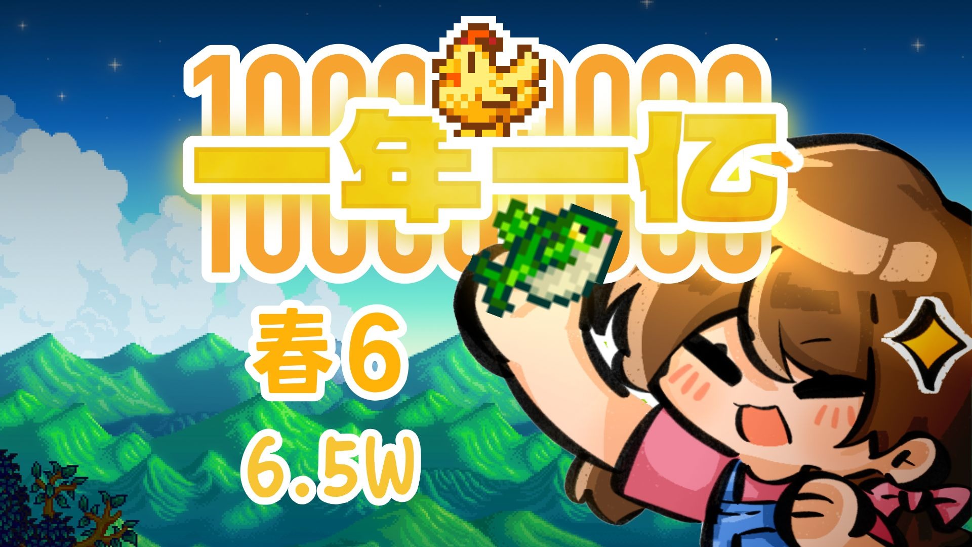 【星露谷一年一亿】春6玻璃杆稳钓鱼王，还有9小时气泡
