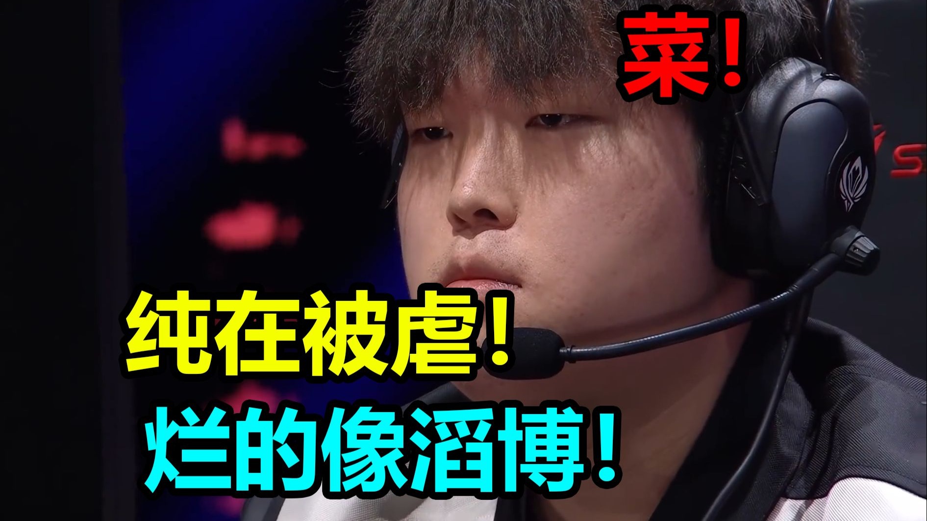 【锐评T13：0暴虐blg】纯虐！梅姨阁诗人！最强外战被打成滔博！太路