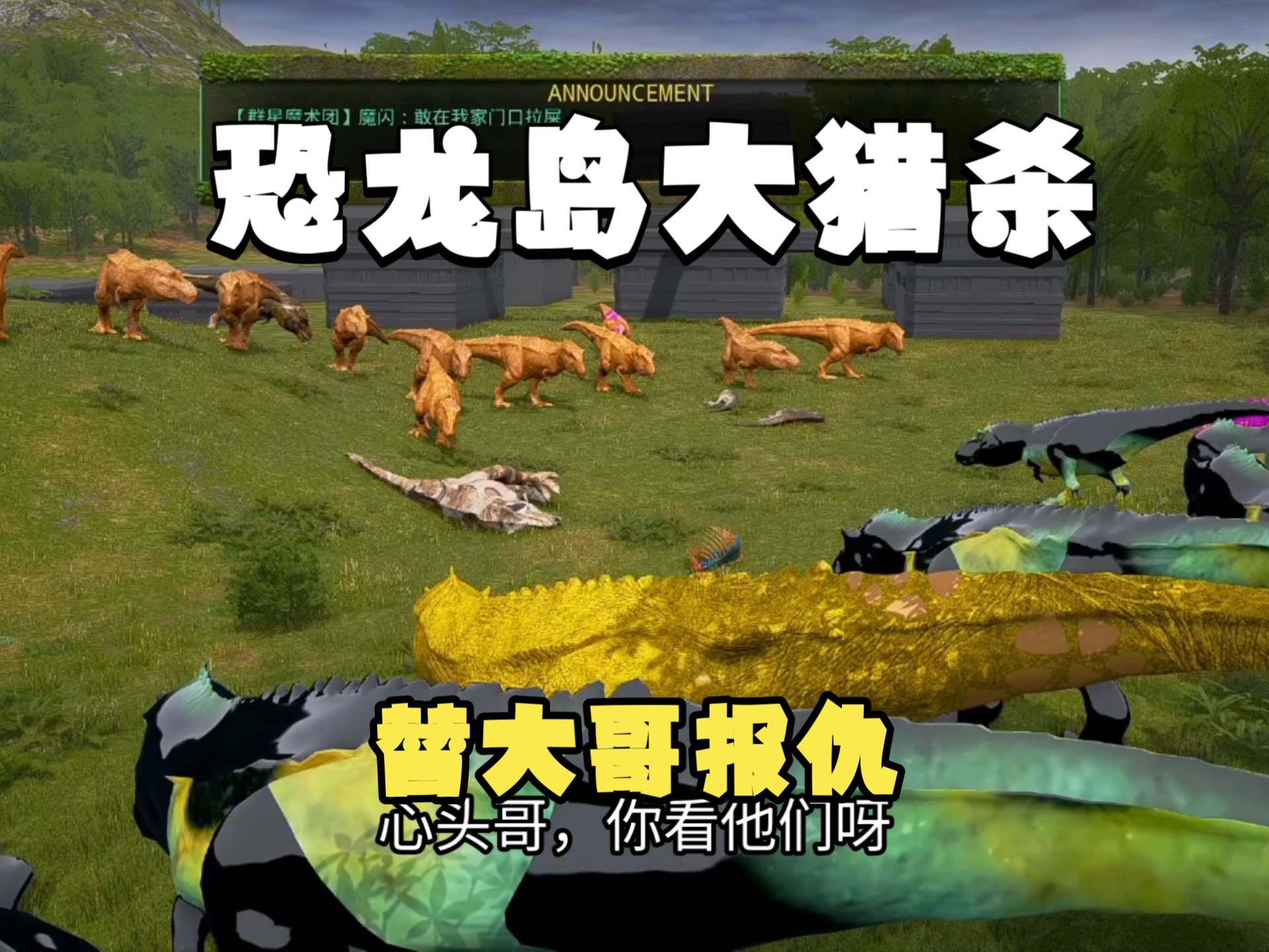 恐龙岛大猎杀（下），团队狗仗人势，积分被抢还要干净杀绝