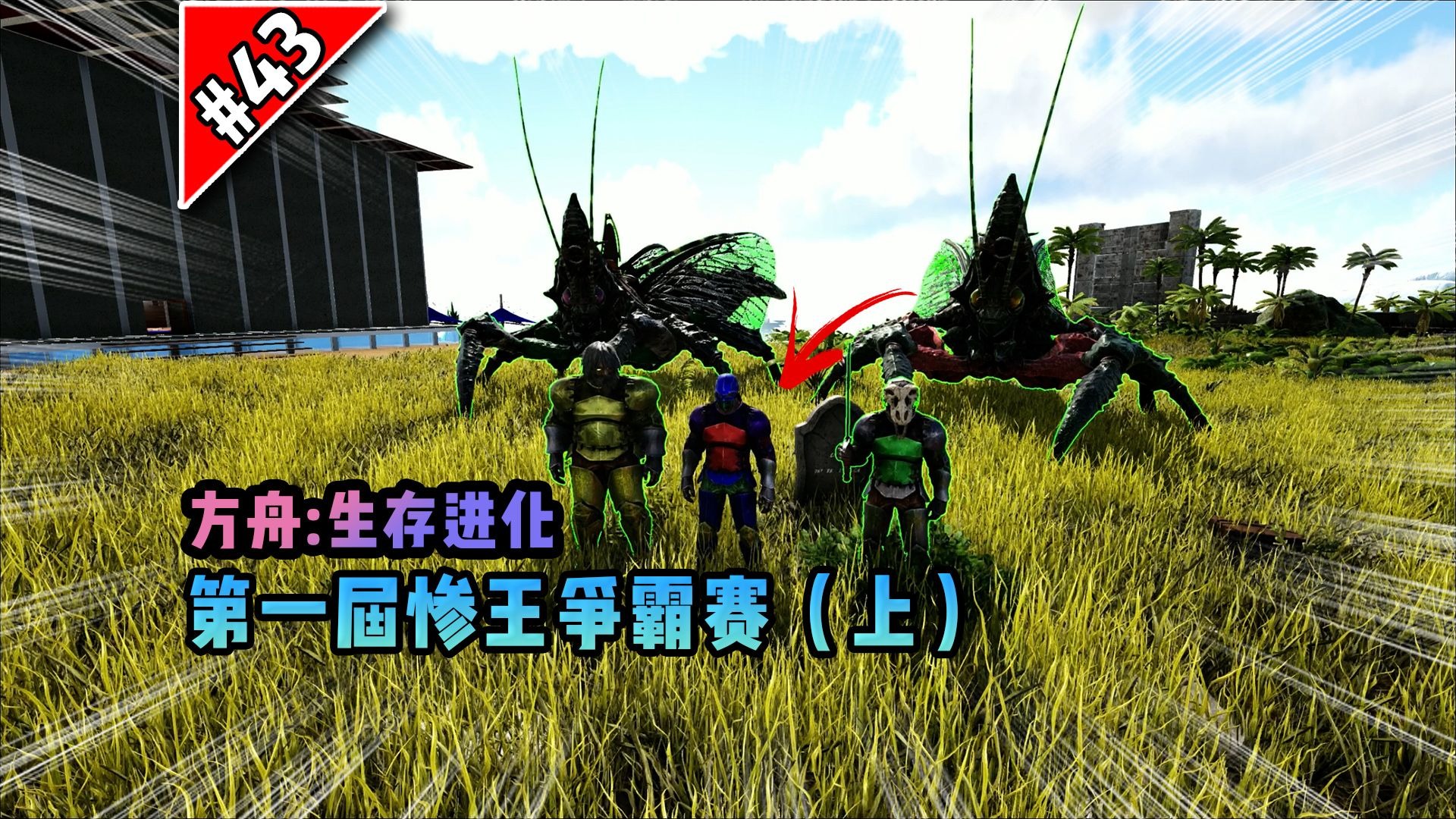 方舟第43期：第一届惨王争霸赛（上）！