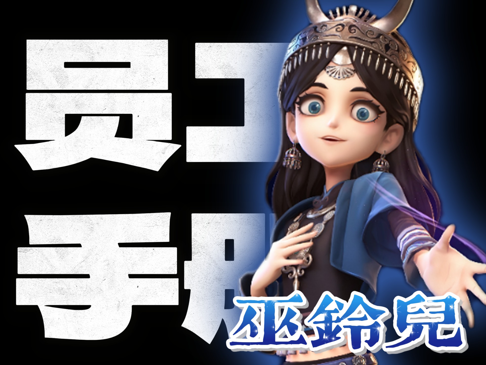 超自然行动组员工手册第二期「巫铃儿」