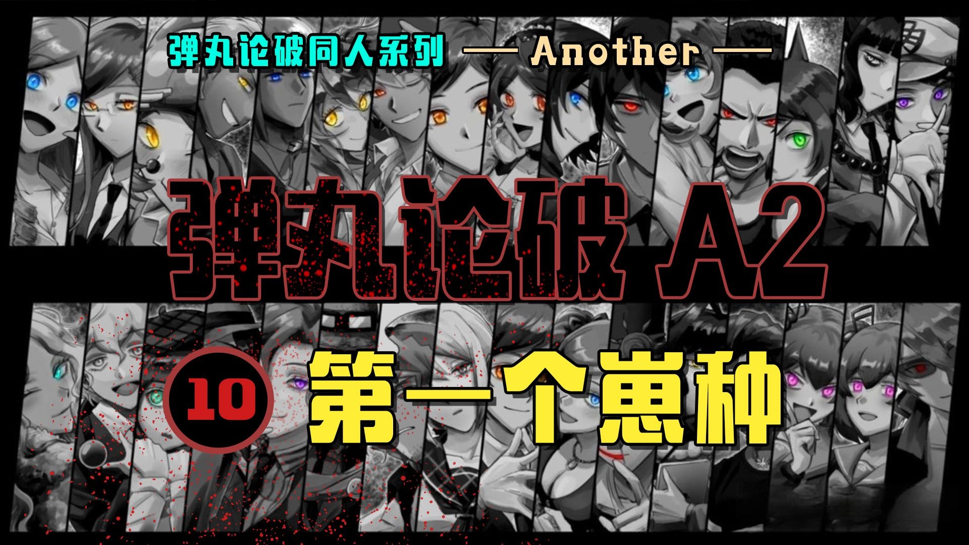 【弹丸论破A2：10】你不是凶手？那太遗憾了